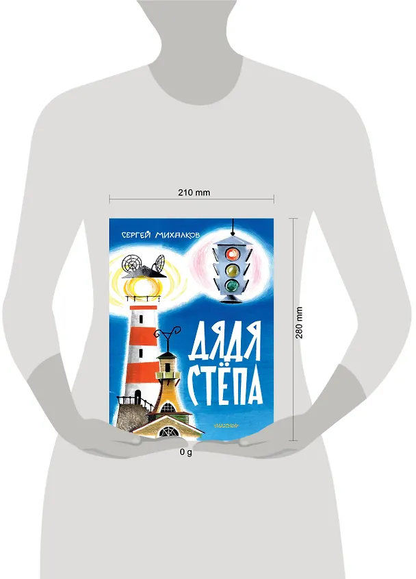Книга Дядя Стёпа. Рис. В. Курчевского и Н. Серебрякова (Сергей Михалков) — 16