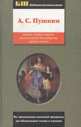 Лирика, поэмы, повести, драматические произведения, Евгений Онегин — 1801131 — 1