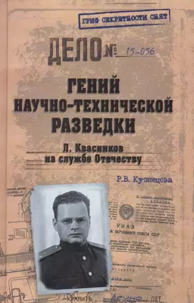 Гений научно-технической разведки. Л Квасников на службе Отечеству — 2560744 — 1