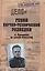 Гений научно-технической разведки. Л Квасников на службе Отечеству — 2560744 — 1
