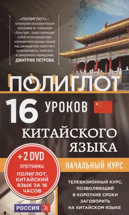 16 уроков Китайского языка. Начальный курс + 2 DVD "Китайский язык за 16 часов" — 2577896 — 1