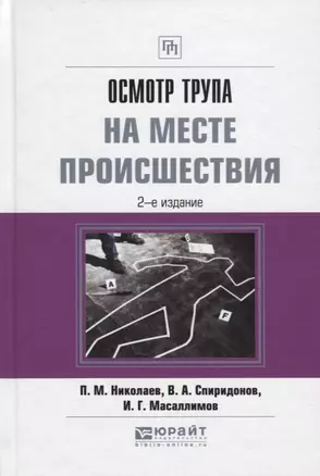 Осмотр трупа на месте происшествия Практ. Пос. (2 изд.) (ПрофПр) Николаев — 2668109 — 1