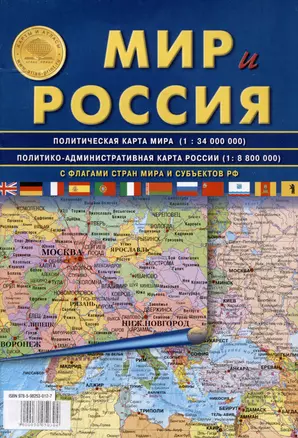 Мир и Россия. С флагами стран мира и субъектов РФ. Политическая карта мира (1:34 000 000). Политико-административная карта России (1:8 800 000) — 3005030 — 1