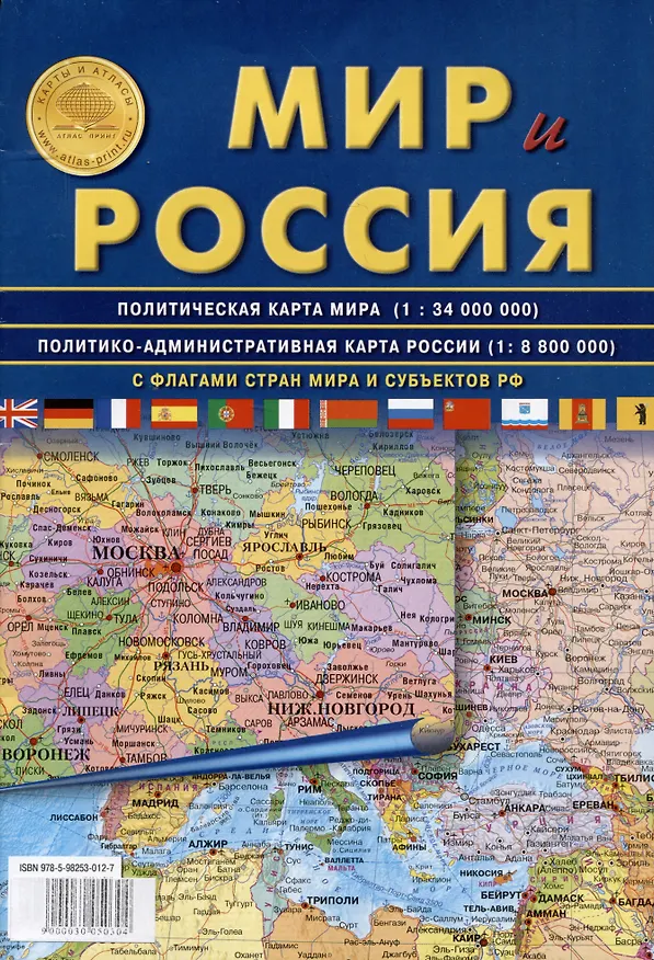 Книга Мир и Россия. С флагами стран мира и субъектов РФ. Политическая карта мира (1:34 000 000). Политико-административная карта России (1:8 800 000) () — 1