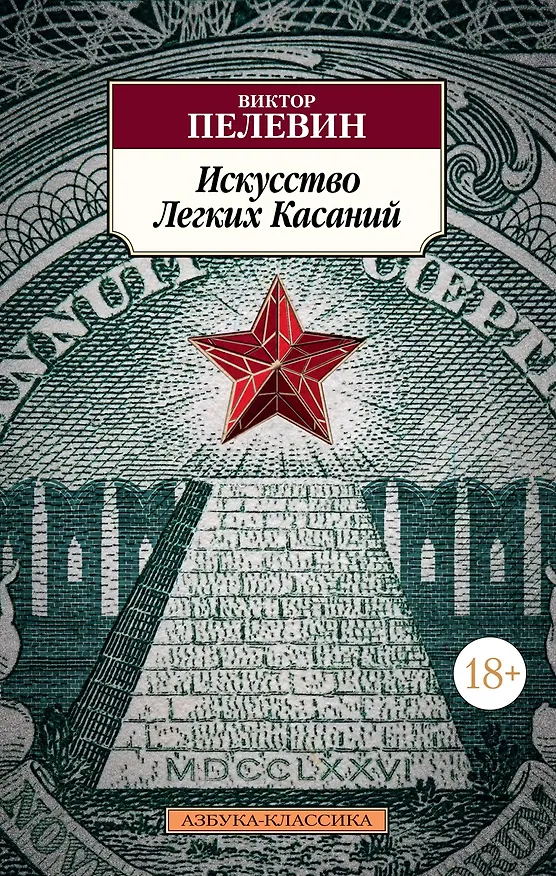 Книга Искусство Легких Касаний (Виктор Пелевин) — 1