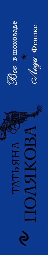 Книга Все в шоколаде. Леди Феникс (Татьяна Полякова) — 3