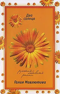 Два солнца (мягк) (Русский любовный роман). Мавлютова Г. (Эксмо)