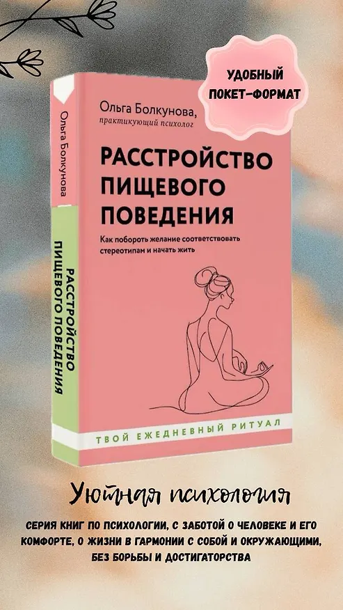 Книга Расстройство пищевого поведения. Как побороть желание соответствовать стереотипам и начать жить (Ольга Болкунова) — 5