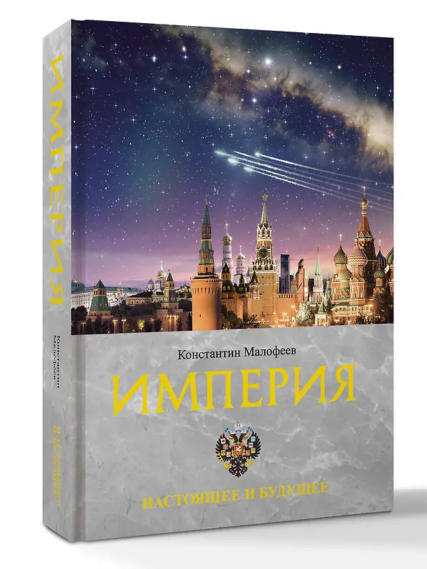 Книга Империя. Настоящее и будущее. Книга третья (Константин Малофеев) — 4
