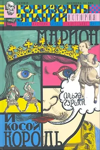 Марион и косой король : историческая повесть