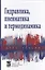 Гидравлика, пневматика и термодинамика Курс лекций (СПО) Филин — 2359437 — 2