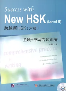 Success with New HSK Level 6: Comprehensive Practice & Writing / Успешный HSK. Уровень 6: всесторонняя практика и письмо + CD