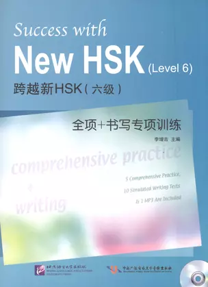 Success with New HSK Level 6: Comprehensive Practice & Writing / Успешный HSK. Уровень 6: всесторонняя практика и письмо + CD — 2602607 — 1