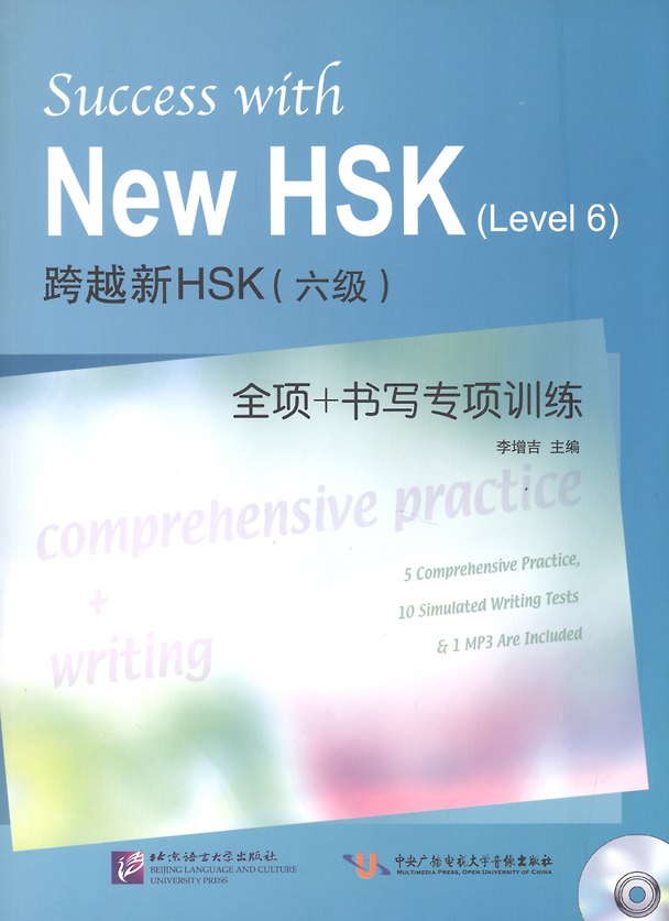 Книга Success with New HSK Level 6: Comprehensive Practice & Writing / Успешный HSK. Уровень 6: всесторонняя практика и письмо + CD (Z. Li) — 1