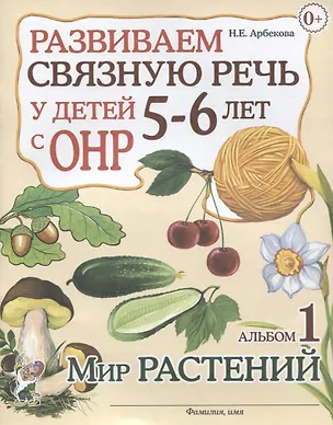 Книга Развиваем связную речь у детей 5-6 лет с ОНР. Альбом 1. Мир растений (Нелли Арбекова)