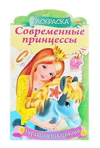 Украшаем наклейками. Принцесса с пони