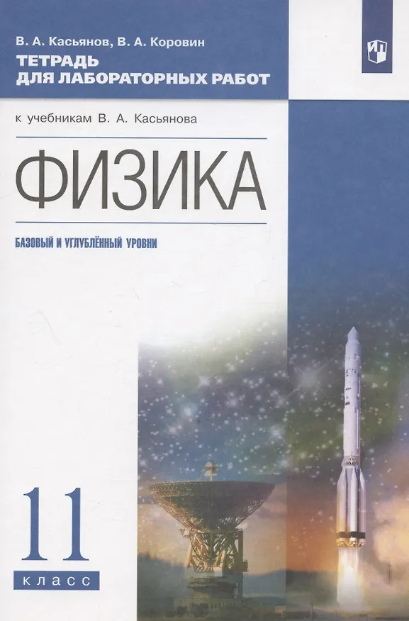 Книга Физика. 11 класс. Тетрадь для лабораторных работ (к учебникам В.А. Касьянова "Физика"). Базовый и углубленный уровни (Валерий Касьянов) — 3