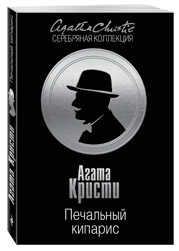 Книга Печальный кипарис (Агата Кристи) — 4