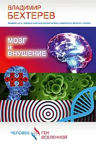 Мозг и внушение