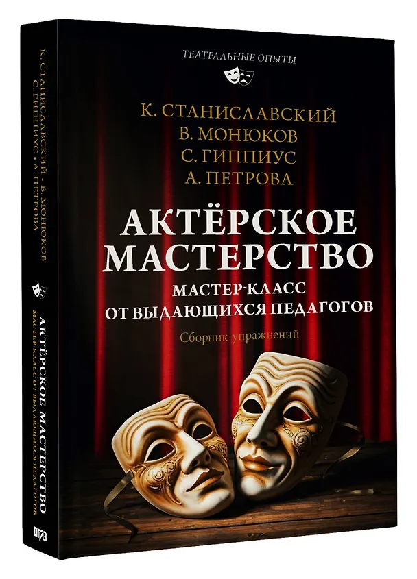 Книга Актёрское мастерство. Мастер-класс от выдающихся педагогов. Сборник упражнений (Константин Станиславский, Сергей Гиппиус, Виктор Монюков, Анна Петрова) — 4