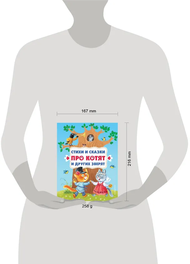 Книга Стихи и сказки про котят и других зверят (с ил.) (Зинаида Александрова, Валентин Берестов, Валентина Осеева) — 13