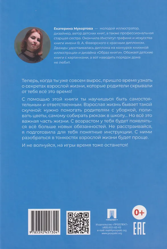 Книга Маленькая энциклопедия большого человека (Екатерина Мухортова) — 2