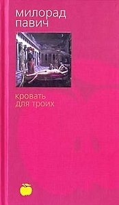 Кровать для троих
