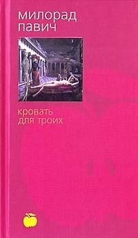 Книга Кровать для троих (Милорад Павич) — 1