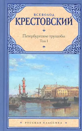 Петербургские трущобы: роман в двух томах. Том I / (Русская классика). Крестовский В. (АСТ) — 2290071 — 1