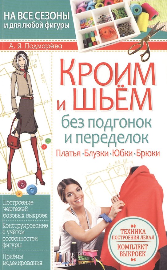 Книга Кроим и шьем без подгонок и переделок. Техника построения лекал. Комплект выкроек () — 1
