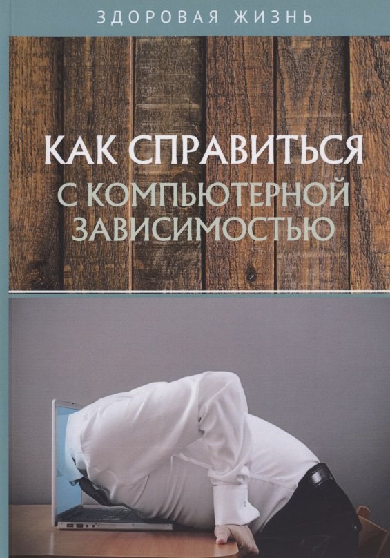

Как справиться с компьютерной зависимостью