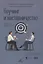 Коучинг и наставничество. Практические методы обучения и развития — 2823106 — 1