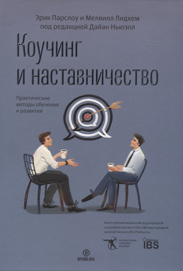 Книга Коучинг и наставничество. Практические методы обучения и развития (Эрик Парслоу) — 1