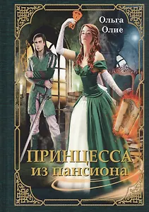 Принцесса из пансиона