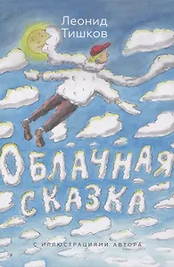 Облачная сказка