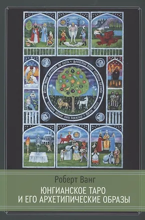 Книга Юнгианское таро и его Архетипические образы ()