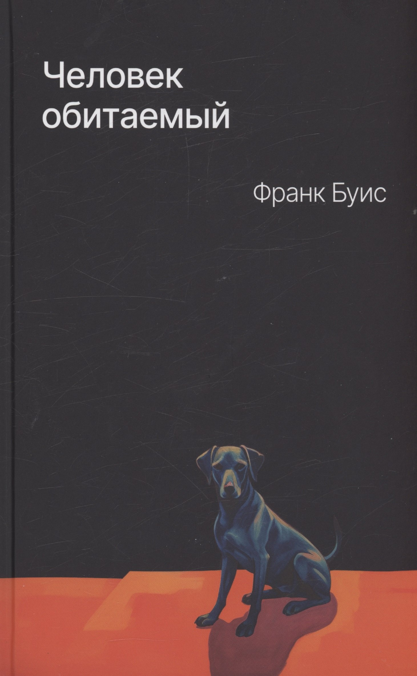 

Человек обитаемый