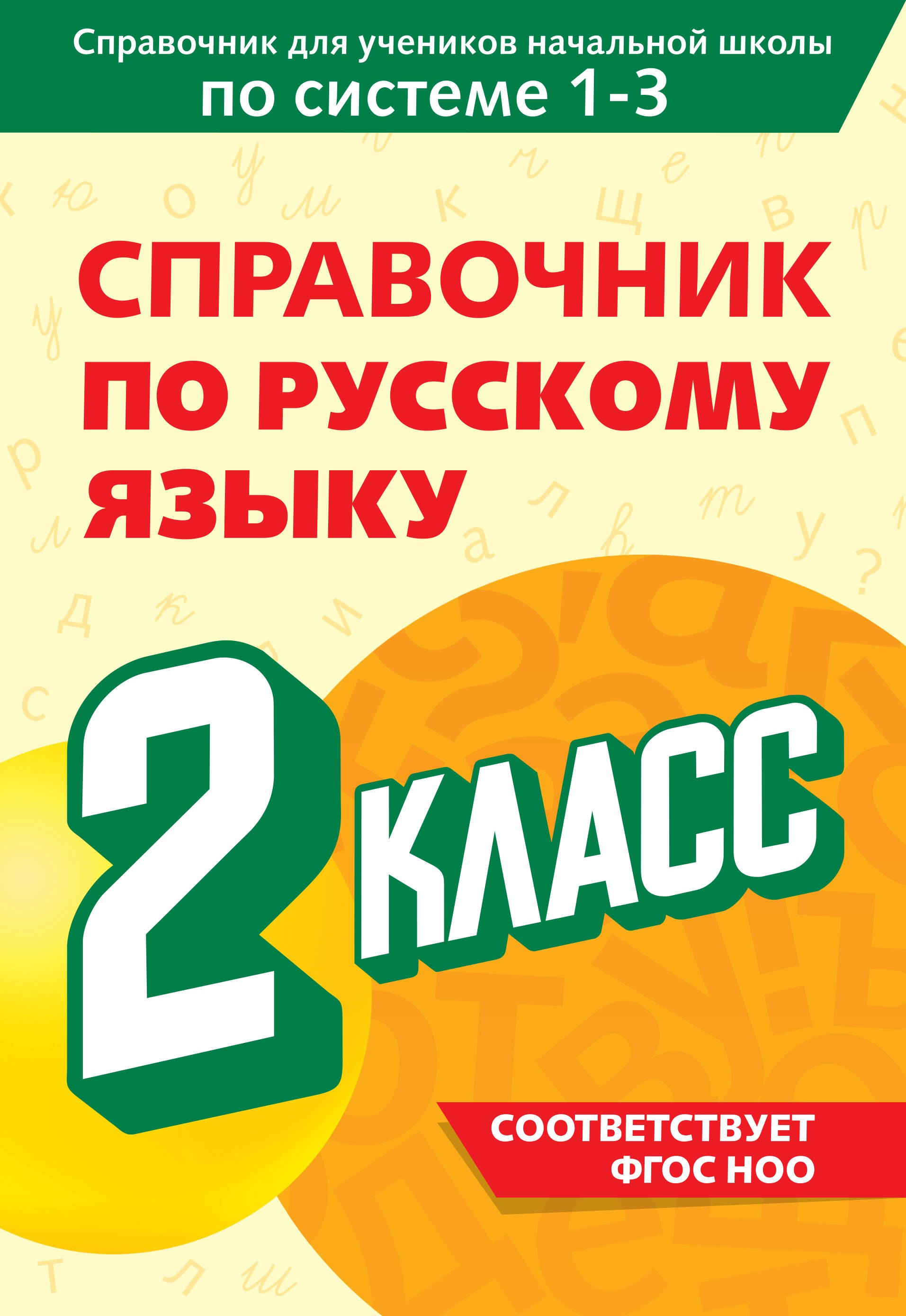

Справочник по русскому языку. 2 класс