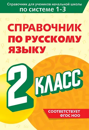 Книга Справочник по русскому языку. 2 класс (Владимир Прокофьев)