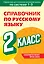 Справочник по русскому языку. 2 класс — 3098198 — 1