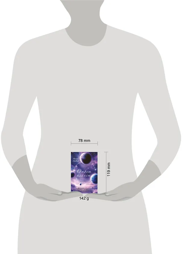 Книга Ответ планет. 48 карт-посланий (Лилия Гаевая) — 6