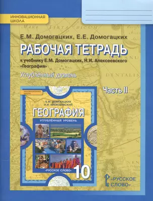 Рабочая тетрадь к учебнику Е.М. Домогацких, Н.И. Алексеевского География для 10 класса общеобразовательных организаций. Часть 2. Углубленный уровень — 2538078 — 1