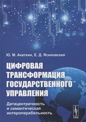 Цифровая трансформация государственного управления: Датацентричность и семантическая интероперабельность — 2721595 — 1