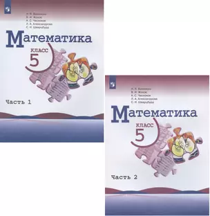 Математика. 5 класс. Учебник. В двух частях (комплект из 2 книг) — 2879814 — 1