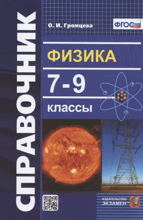 Физика. 7-9 классы. Справочник — 2925477 — 1