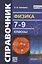 Физика. 7-9 классы. Справочник — 2925477 — 1