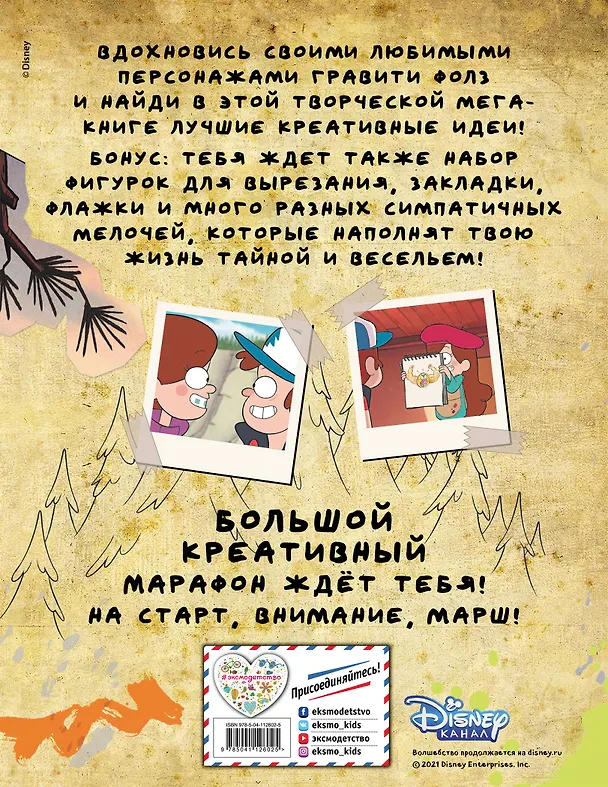 Книга Гравити Фолз. Креативный марафон. Творческая мега-книга () — 2