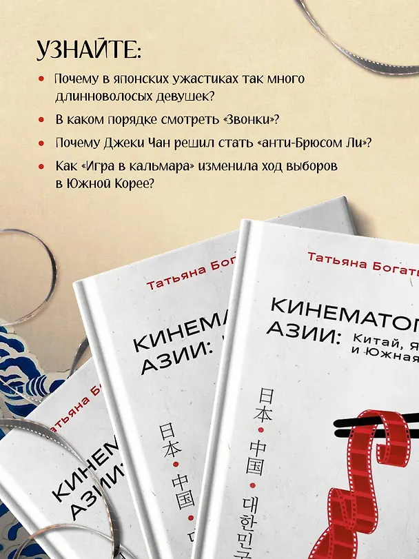 Книга Кинематограф Азии: Китай, Япония и Южная Корея (Татьяна Богатырёва) — 7