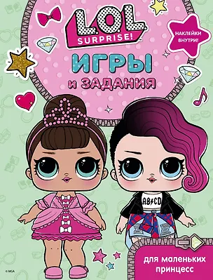 Книга L.O.L. Surprise. Игры и задания для маленьких принцесс ()