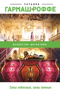 Силы небесные, силы земные